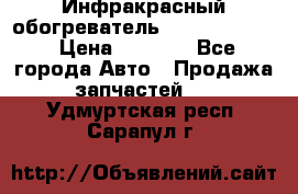 1 Инфракрасный обогреватель ballu BIH-3.0 › Цена ­ 3 500 - Все города Авто » Продажа запчастей   . Удмуртская респ.,Сарапул г.